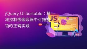 jQuery UI Sortable:精准控制嵌套容器中可拖拽项的正确实践