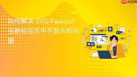 如何解决 SVG Favicon 在新标签页中不显示的问题
