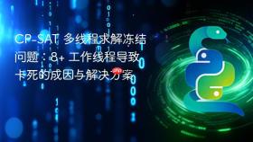 CP-SAT 多线程求解冻结问题：8+ 工作线程导致卡死的成因与解决方案
