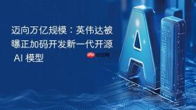 迈向万亿规模：英伟达被曝正加码开发新一代开源 ai 模型