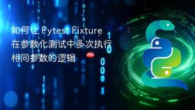 如何让 Pytest Fixture 在参数化测试中多次执行相同参数的逻辑