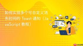 如何实现多个可自定义消失时间的 Toast 通知(JavaScript 教程)