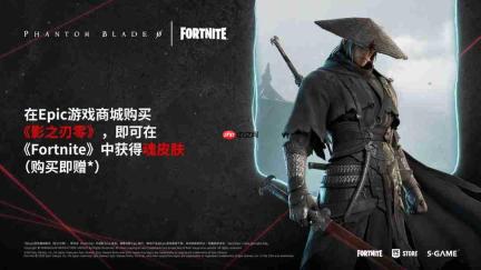 《影之刃零》×《堡垒之夜》联动:Epic购入即赠“灵魂”皮肤套装