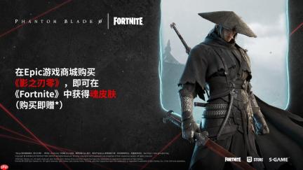 《影之刃零》×《堡垒之夜》联动：Epic购入即赠“灵魂”皮肤套装