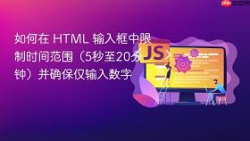 如何在 HTML 输入框中限制时间范围（5秒至20分钟）并确保仅输入数字