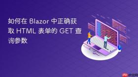 如何在 Blazor 中正确获取 HTML 表单的 GET 查询参数