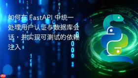 如何在 FastAPI 中统一处理用户认证与数据库会话，并实现可测试的依赖注入