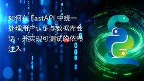 如何在 FastAPI 中统一处理用户认证与数据库会话，并实现可测试的依赖注入
