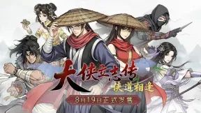 背刺老玩家！《大侠立志传：侠道相逢》取消结缘系统引众怒