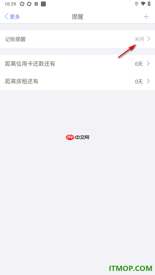 口袋记账手机版设置启用记账提醒的方法
