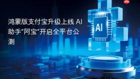 鸿蒙版支付宝升级上线 AI助手“阿宝”开启全平台公测