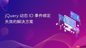 jQuery 动态 ID 事件绑定失效的解决方案