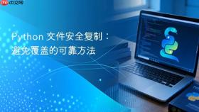 Python 文件安全复制：避免覆盖的可靠方法
