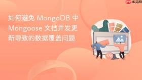 如何避免 MongoDB 中 Mongoose 文档并发更新导致的数据覆盖问题
