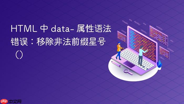 HTML 中 data- 属性语法错误:移除非法前缀星号()