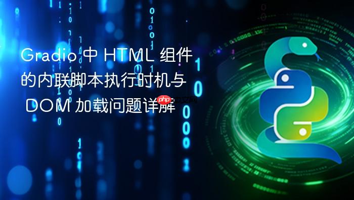Gradio 中 HTML 组件的内联脚本执行时机与 DOM 加载问题详解