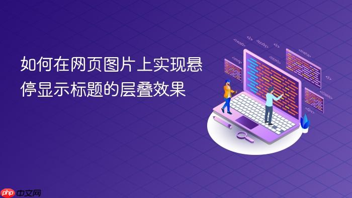如何在网页图片上实现悬停显示标题的层叠效果