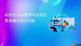 如何在Java程序中实现主菜单循环返回功能