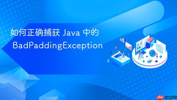 如何正确捕获 Java 中的 BadPaddingException