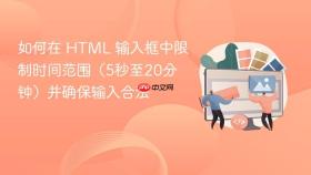 如何在 HTML 输入框中限制时间范围（5秒至20分钟）并确保输入合法