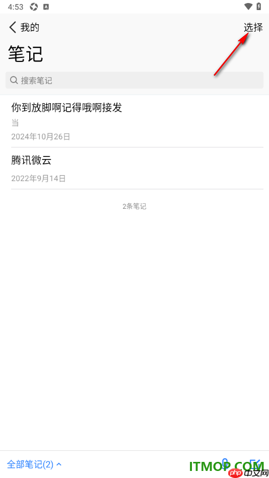 腾讯微云手机版设置批量删除不要的笔记的方法