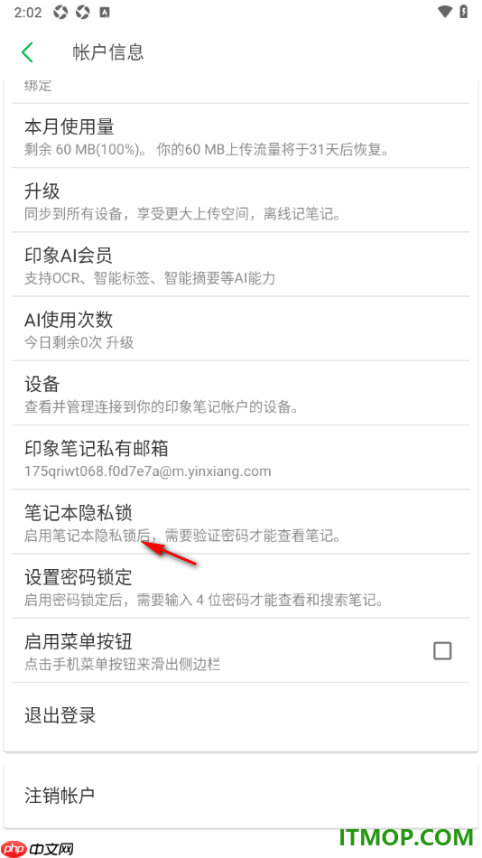 印象笔记手机版设置笔记本隐私锁的方法