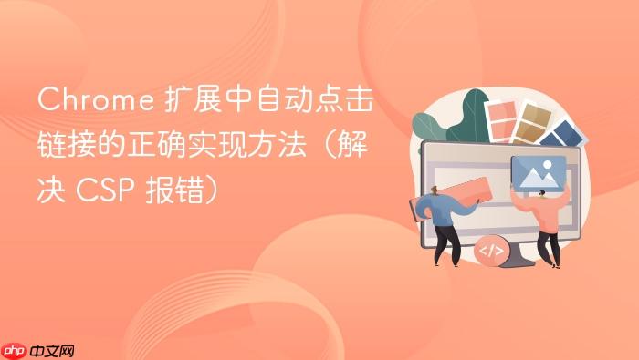 Chrome 扩展中自动点击链接的正确实现方法(解决 CSP 报错)