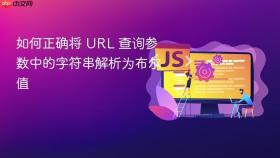 如何正确将 URL 查询参数中的字符串解析为布尔值
