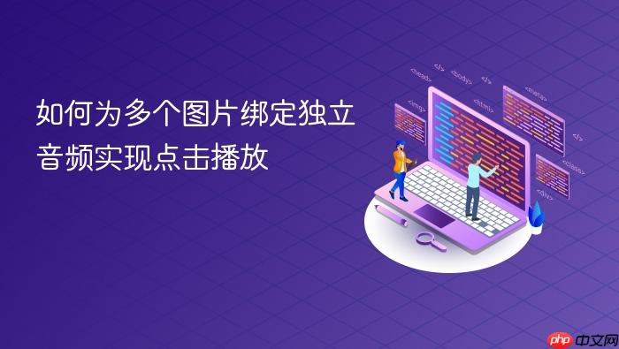 如何为多个图片绑定独立音频实现点击播放