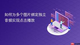 如何为多个图片绑定独立音频实现点击播放