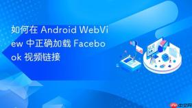 如何在 Android WebView 中正确加载 Facebook 视频链接