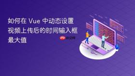 如何在 Vue 中动态设置视频上传后的时间输入框最大值
