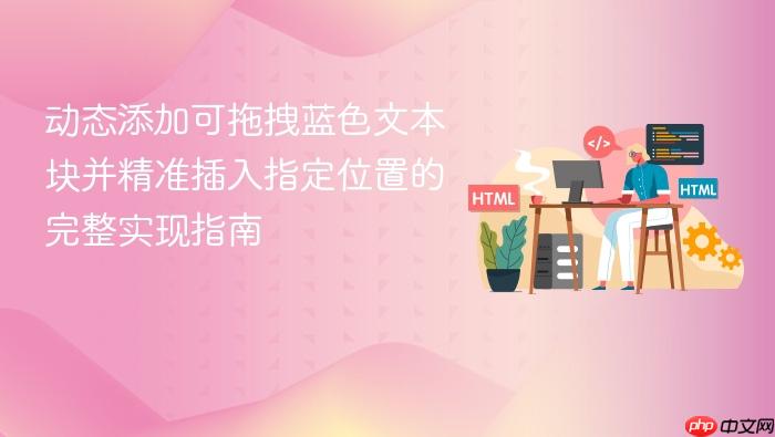 动态添加可拖拽蓝色文本块并精准插入指定位置的完整实现指南