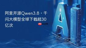 阿里开源Qwen3.8，千问大模型全球下载超30亿次