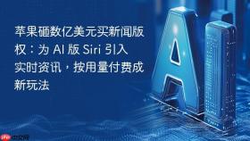 苹果砸数亿美元买新闻版权：为 AI 版 Siri 引入实时资讯，按用量付费成新玩法