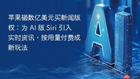 苹果砸数亿美元买新闻版权:为 ai 版 siri 引入实时资讯,按用量付费成新玩法