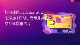 如何使用 JavaScript 动态添加 HTML 元素并实现交互式筛选芯片
