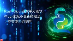 Rush Hour游戏单元测试中car坐标不更新的根源：不可变元组陷阱