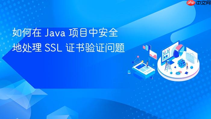 如何在 Java 项目中安全地处理 SSL 证书验证问题