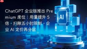 chatgpt 企业版推出 premium 席位:用量提升 5 倍,扫除五小时限制,企业 ai 定价再分层