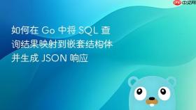 如何在 Go 中将 SQL 查询结果映射到嵌套结构体并生成 JSON 响应
