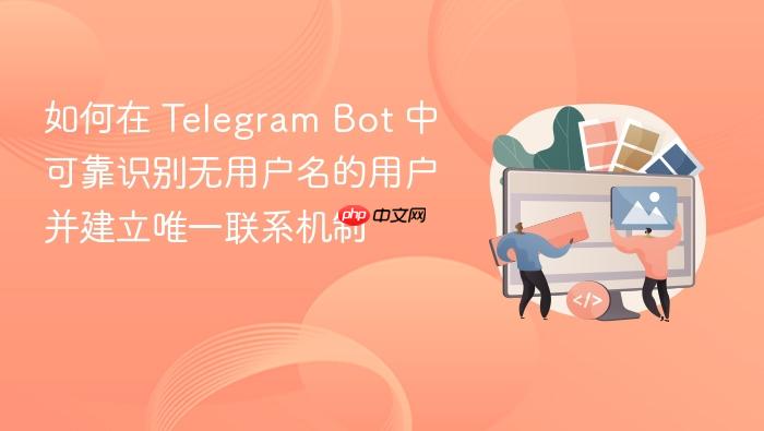 如何在 Telegram Bot 中可靠识别无用户名的用户并建立唯一联系机制