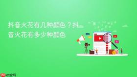 抖音火花有几种颜色？抖音火花有多少种颜色