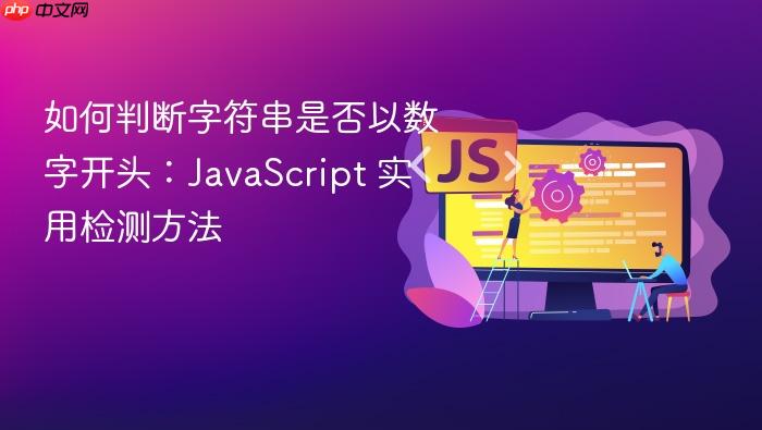 如何判断字符串是否以数字开头:JavaScript 实用检测方法