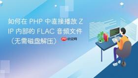 如何在 PHP 中直接播放 ZIP 内部的 FLAC 音频文件(无需磁盘解压)