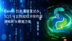 Celery 任务无限重试与 SQS 可见性超时冲突的深度解析与修复方案
