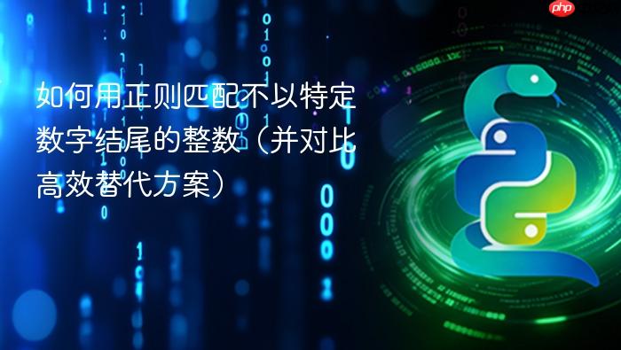 如何用正则匹配不以特定数字结尾的整数（并对比高效替代方案）
