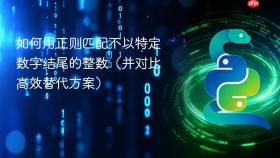 如何用正则匹配不以特定数字结尾的整数(并对比高效替代方案)