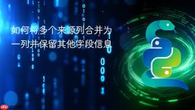 如何将多个来源列合并为一列并保留其他字段信息
