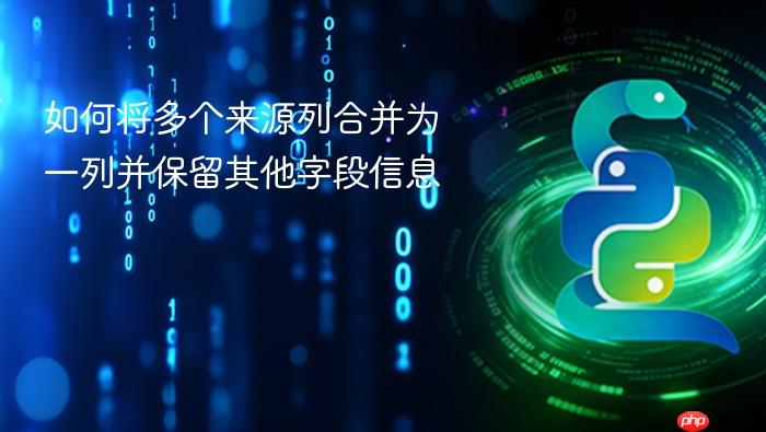 如何将多个来源列合并为一列并保留其他字段信息